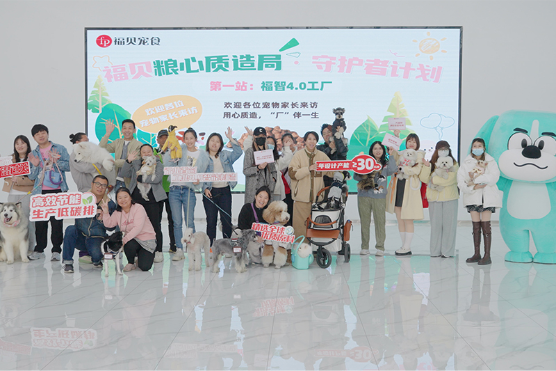 探廠回顧 |20位寵物家長攜寵打卡福貝4.0智能工廠，見證品質(zhì)寵糧誕生之路